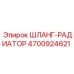 4700924621 ШЛАНГ-РАДИАТОР Epiroc