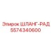 Шланг для системы охлаждения 5574340600 Epiroc