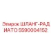5590004152 ШЛАНГ-РАДИАТО Epiroc