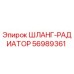 56989361 ШЛАНГ-РАДИАТОР - Epiroc