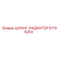 57135253 ШЛАНГ-РАДИАТОР Epiroc