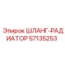 57135253 ШЛАНГ-РАДИАТОР Epiroc