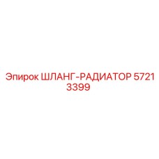 57213399 ШЛАНГ-РАДИАТОР Epiroc