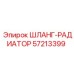57213399 ШЛАНГ-РАДИАТОР Epiroc