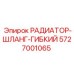 5727001065 РАДИАТОР-ШЛАНГ-ГИБКИЙ Epiroc