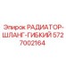 5727002164 РАДИАТОР-ШЛАНГ-ГИБКИЙ Epiroc