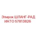 57813826 ШЛАНГ-РАДИАТО Epiroc