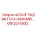 GS12070833 ШЛАНГ РАДИАТОРА НИЖНИЙ… Epiroc