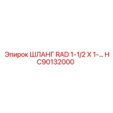 HC90132000 ШЛАНГ RAD 1-1/2 X 1- Epiroc