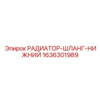 1636301989 РАДИАТОР-ШЛАНГ-НИЖНИЙ Эпирок