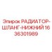 1636301989 РАДИАТОР-ШЛАНГ-НИЖНИЙ Эпирок