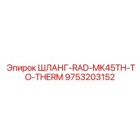 9753203152 ШЛАНГ-RAD-MK45TH-TO-THERM Epiroc