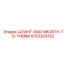 9753203152 ШЛАНГ-RAD-MK45TH-TO-THERM Epiroc