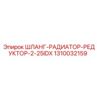 1310032159 ШЛАНГ-РАДИАТОР-РЕДУКТОР-2-25IDX Epiroc