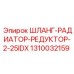 1310032159 ШЛАНГ-РАДИАТОР-РЕДУКТОР-2-25IDX Epiroc