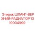 1310034990 ШЛАНГ-ВЕРХНИЙ-РАДИАТОР - Epiroc