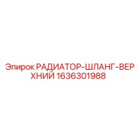 1636301988 РАДИАТОР-ШЛАНГ-ВЕРХНИЙ Эпирок