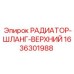 1636301988 РАДИАТОР-ШЛАНГ-ВЕРХНИЙ Эпирок