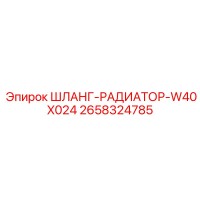2658324785 ШЛАНГ-РАДИАТОР-W40X024 Epiroc