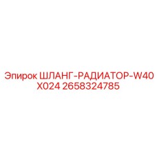 2658324785 ШЛАНГ-РАДИАТОР-W40X024 Epiroc