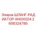 2658324785 ШЛАНГ-РАДИАТОР-W40X024 Epiroc