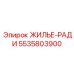 5535803900 ЖИЛЬЕ-РАДИ - Epiroc