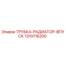 1310116200 ТРУБКА-РАДИАТОР-ВПУСК Epiroc