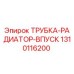 1310116200 ТРУБКА-РАДИАТОР-ВПУСК Epiroc
