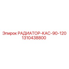 1310438800 РАДИАТОР-КАС-90-120 Epiroc