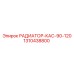1310438800 РАДИАТОР-КАС-90-120 Epiroc