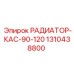 1310438800 РАДИАТОР-КАС-90-120 Epiroc