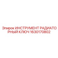 1630170802 ИНСТРУМЕНТ РАДИАТОРНЫЙ КЛЮЧ Epiroc