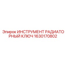 1630170802 ИНСТРУМЕНТ РАДИАТОРНЫЙ КЛЮЧ Epiroc