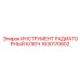 1630170802 ИНСТРУМЕНТ РАДИАТОРНЫЙ КЛЮЧ Epiroc