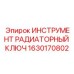 1630170802 ИНСТРУМЕНТ РАДИАТОРНЫЙ КЛЮЧ Epiroc