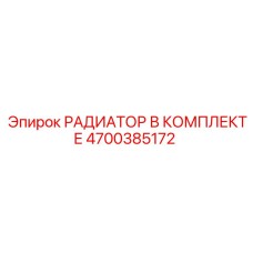4700385172 РАДИАТОР В КОМПЛЕКТЕ Epiroc