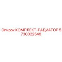 5730022548 КОМПЛЕКТ-РАДИАТОР Epiroc