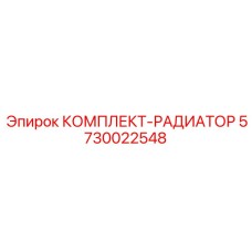 5730022548 КОМПЛЕКТ-РАДИАТОР Epiroc