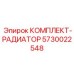 5730022548 КОМПЛЕКТ-РАДИАТОР Epiroc