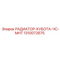 1310072675 РАДИАТОР-КУБОТА-ЧС-МНТ Epiroc
