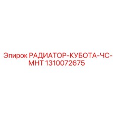 1310072675 РАДИАТОР-КУБОТА-ЧС-МНТ Epiroc