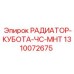 1310072675 РАДИАТОР-КУБОТА-ЧС-МНТ Epiroc