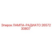 2657230807 ЛАМПА-РАДИАТО Epiroc