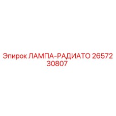 2657230807 ЛАМПА-РАДИАТО Epiroc