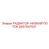2657547531 РАДИАТОР-НИЗКИЙ ПОТОК Epiroc