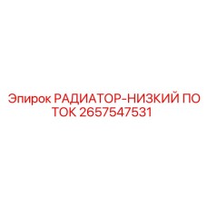 2657547531 РАДИАТОР-НИЗКИЙ ПОТОК Epiroc