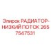 2657547531 РАДИАТОР-НИЗКИЙ ПОТОК Epiroc