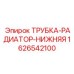 1626542100 ТРУБКА-РАДИАТОР-НИЖНЯЯ Epiroc