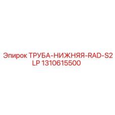 1310615500 ТРУБА-НИЖНЯЯ-RAD-S2LP Epiroc