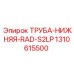 1310615500 ТРУБА-НИЖНЯЯ-RAD-S2LP Epiroc